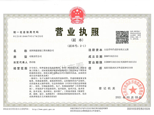 潤通建設營業執照副本